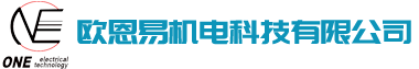 欧恩易机电